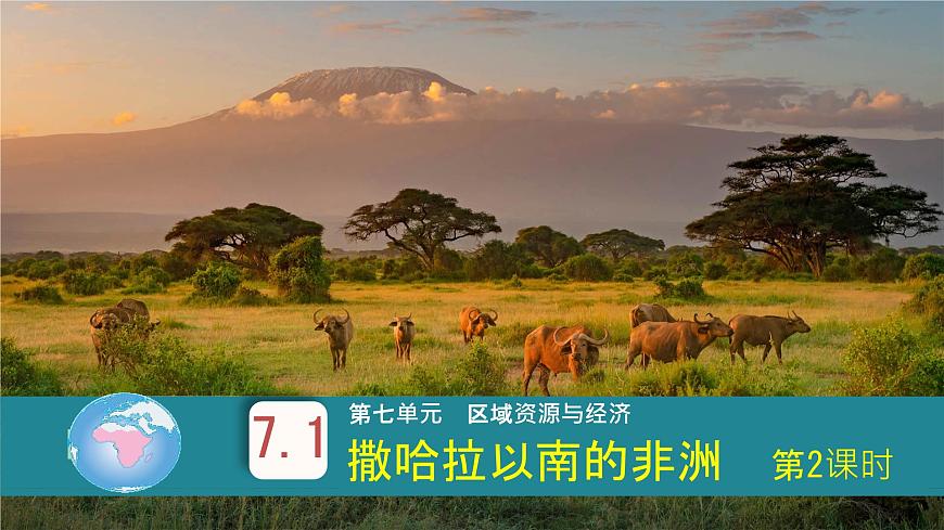 初中  地理 粤教粤人版（2024）  七年级下册7.1 撒哈拉以南非洲第2课时 课件第1页