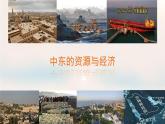 初中  地理 粵教粵人版（2024）  七年級下冊7.2 中東的資源與經(jīng)濟 課件