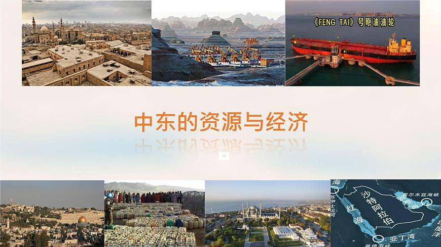 初中  地理 粤教粤人版（2024）  七年级下册7.2 中东的资源与经济 课件第1页