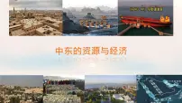 初中粤教粤人版(2024)中东教课内容课件ppt