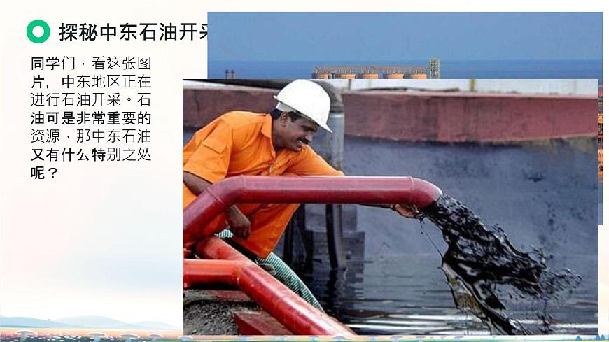 初中  地理 粤教粤人版（2024）  七年级下册7.2 中东的资源与经济 课件第4页