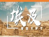 9.2 埃及（課件）-2024-2025學年七年級地理下冊（湘教版2024）