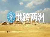 9.2 埃及（課件）-2024-2025學年七年級地理下冊（湘教版2024）