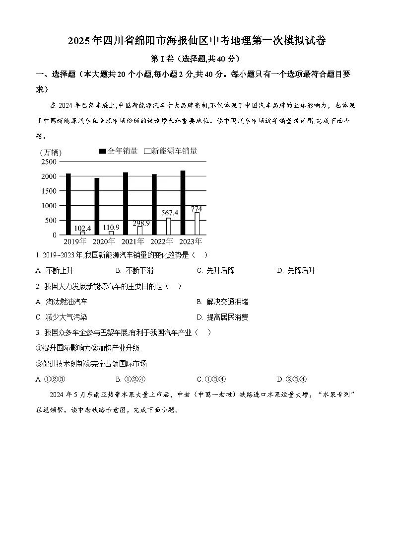2025年四川省绵阳市游仙区中考第一次模拟预测地理试题（原卷版+解析版）第1页