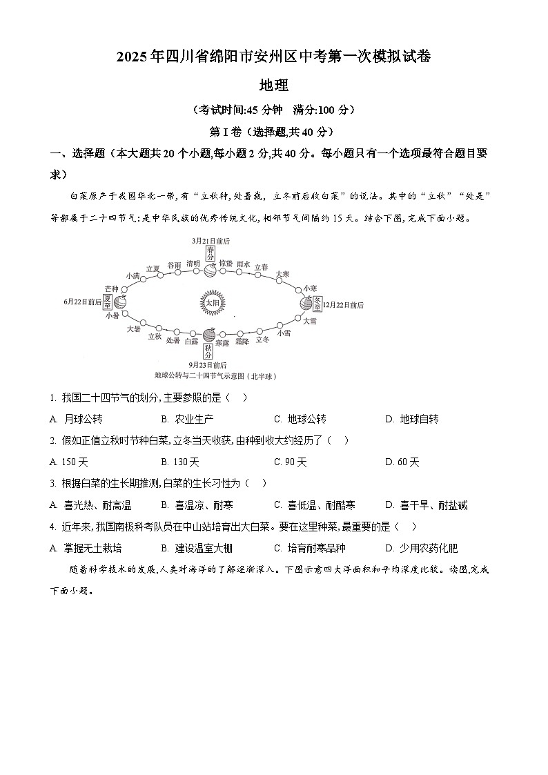 2025年四川省绵阳市安州区中考一模地理试题（原卷版+解析版）第1页