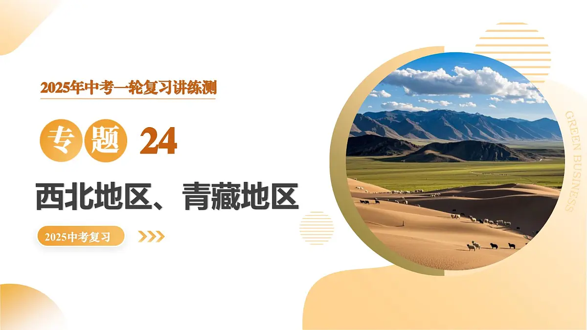 专题24 西北地区、青藏地区（精讲课件）2025年中考地理一轮复习讲练测（全国通用）第1页