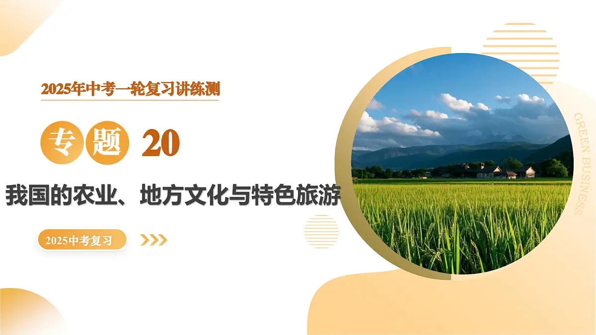 专题20 我国的农业、地方文化特色与旅游（精讲课件）2025年中考地理一轮复习讲练测（全国通用）第1页