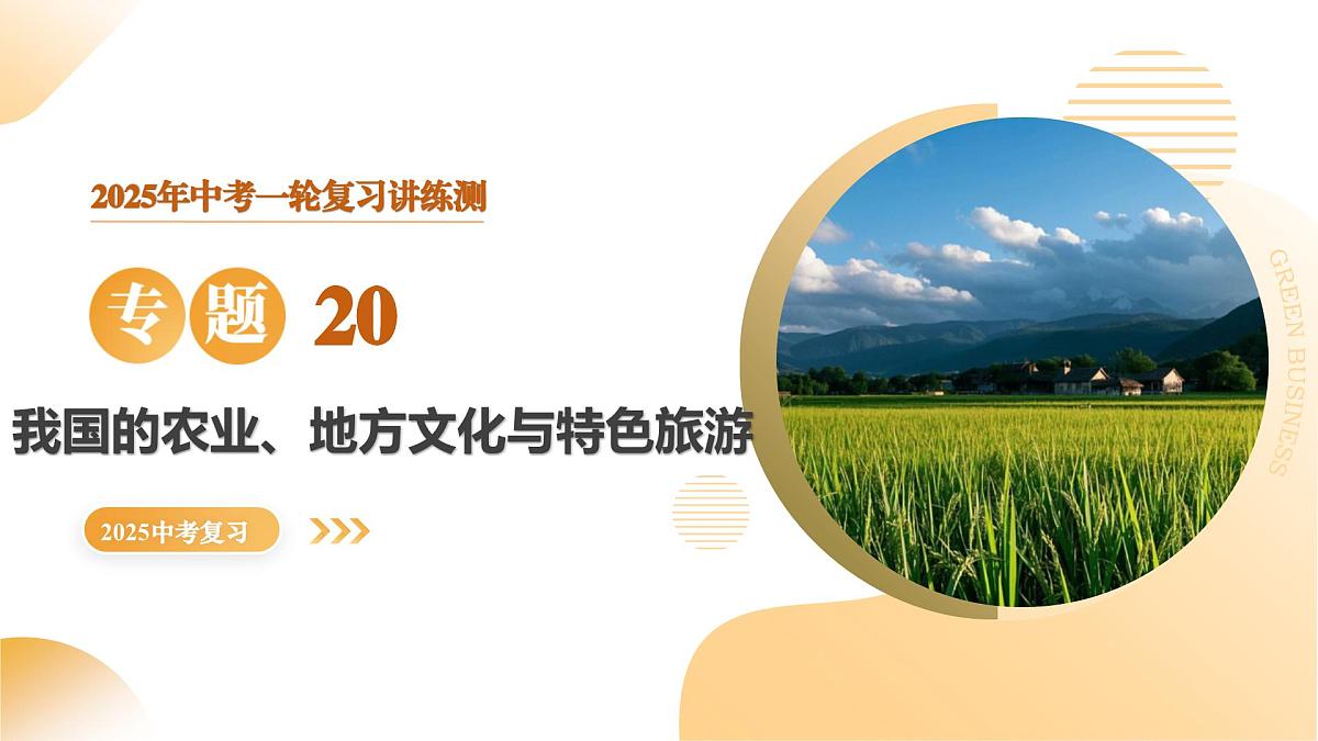 专题20 我国的农业、地方文化特色与旅游（精讲课件）2025年中考地理一轮复习讲练测（全国通用）第1页