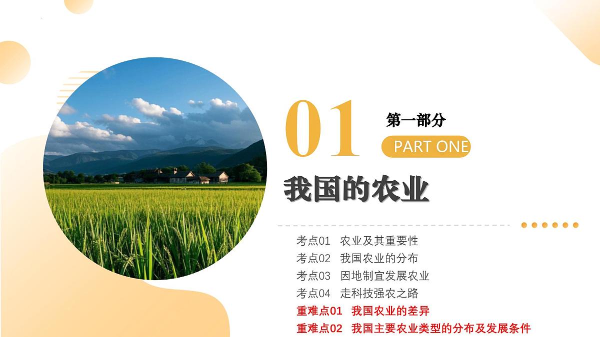 专题20 我国的农业、地方文化特色与旅游（精讲课件）2025年中考地理一轮复习讲练测（全国通用）第5页