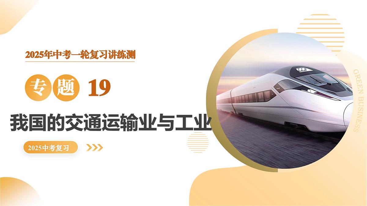 专题19 我国的交通运输业与工业（精讲课件）2025年中考地理一轮复习讲练测（全国通用）第1页