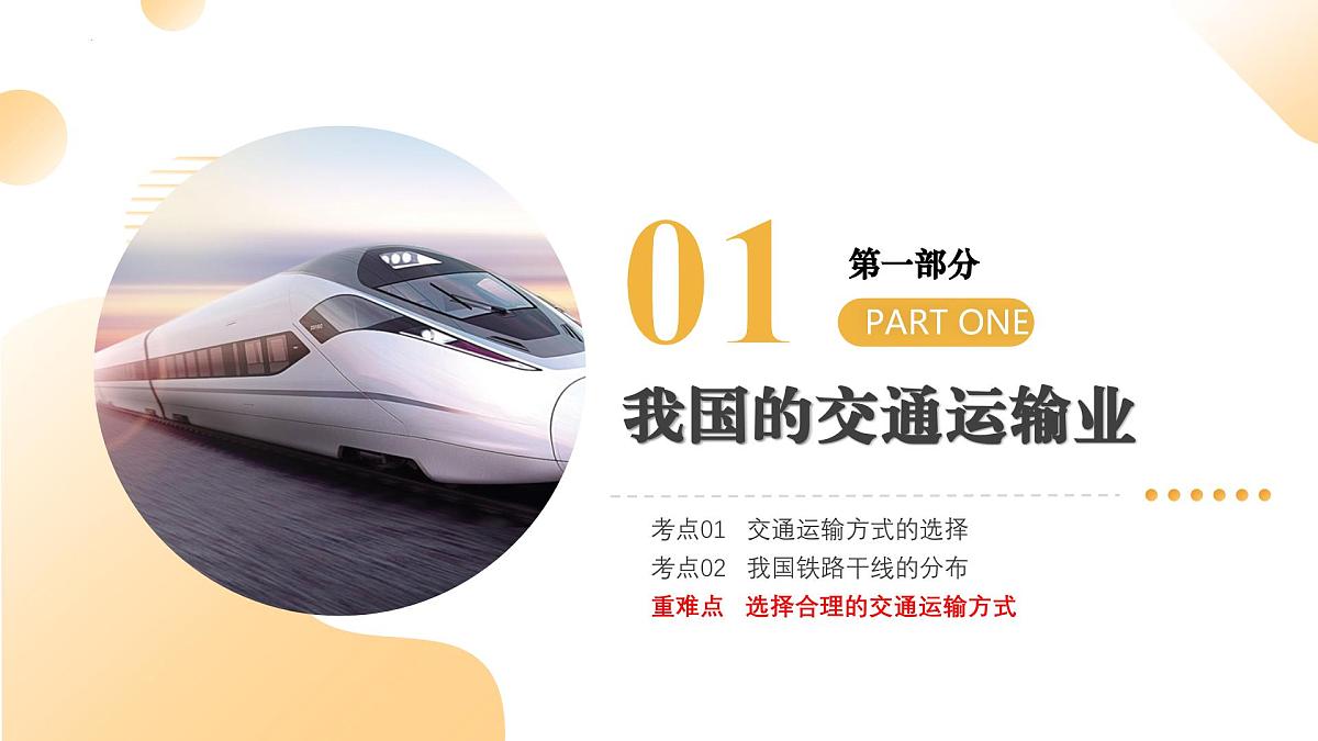 专题19 我国的交通运输业与工业（精讲课件）2025年中考地理一轮复习讲练测（全国通用）第5页