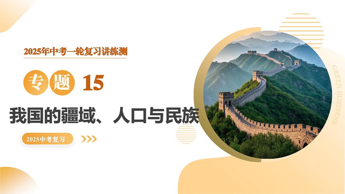 专题15 我国的疆域、人口与民族（精讲课件）2025年中考地理一轮复习讲练测（全国通用）第1页