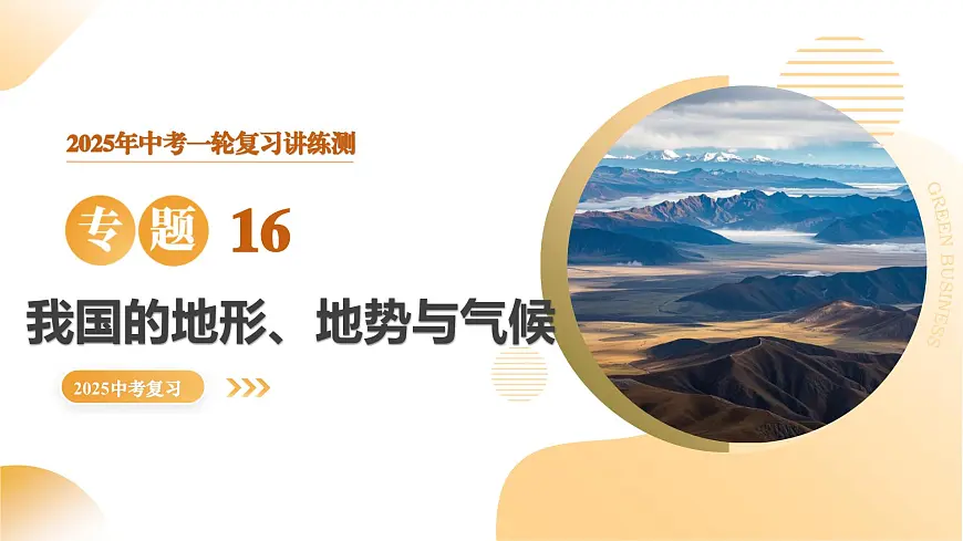 专题16 我国的地形、地势与气候（精讲课件）2025年中考地理一轮复习讲练测（全国通用）第1页