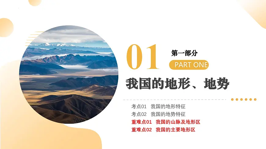 专题16 我国的地形、地势与气候（精讲课件）2025年中考地理一轮复习讲练测（全国通用）第5页