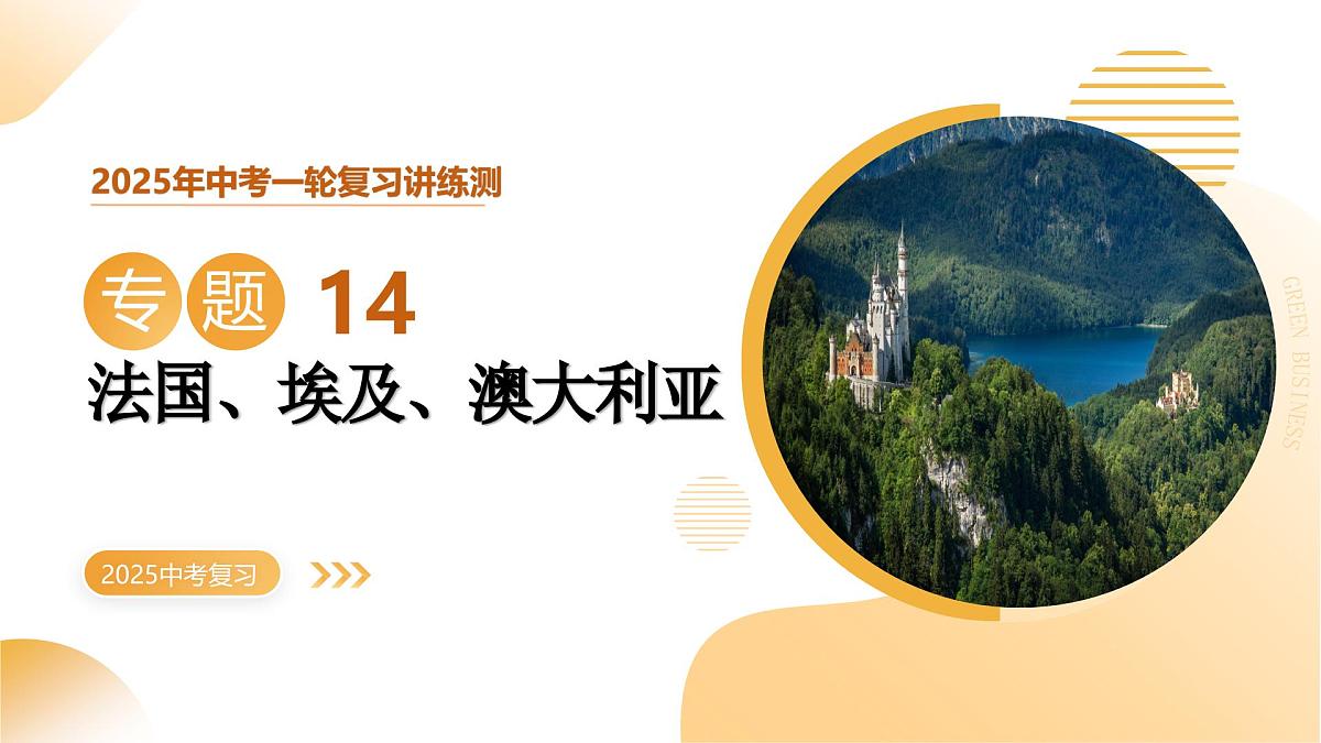 专题14 法国、埃及、澳大利亚（课件）2025年中考地理一轮复习讲练测（湖南专用）第1页