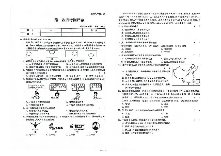 吉林省松原市2024_2025学年八年级上学期第一次月考地理试卷第1页