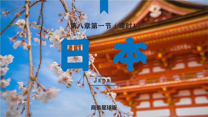 8.1.1日本（第1课时）-2024-2025学年七年级地理下册课件（商务星球版2024）第1页