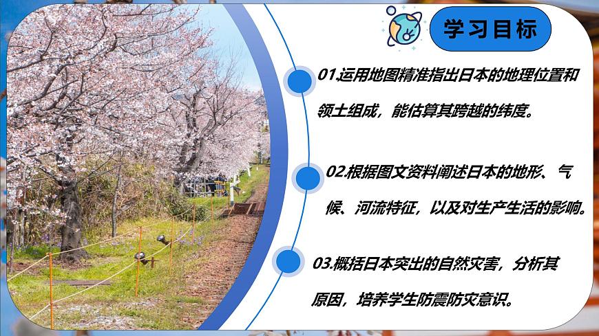 8.1.1日本（第1课时）-2024-2025学年七年级地理下册课件（商务星球版2024）第3页