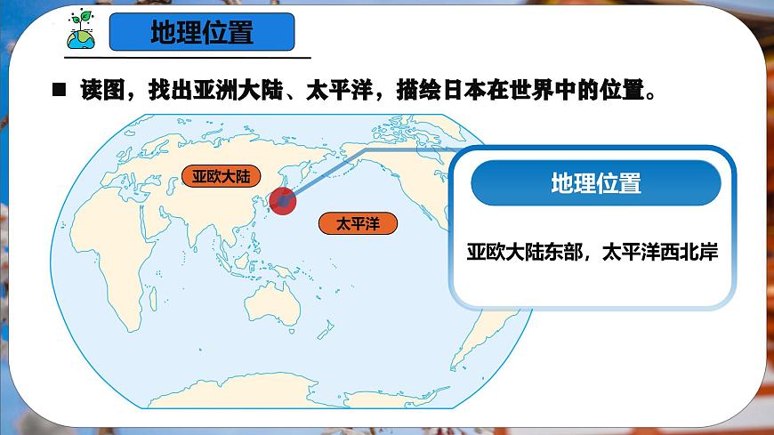 8.1.1日本（第1课时）-2024-2025学年七年级地理下册课件（商务星球版2024）第5页
