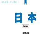 8.1.2日本（第2課時(shí)）-2024-2025學(xué)年七年級(jí)地理下冊(cè)課件（商務(wù)星球版2024）