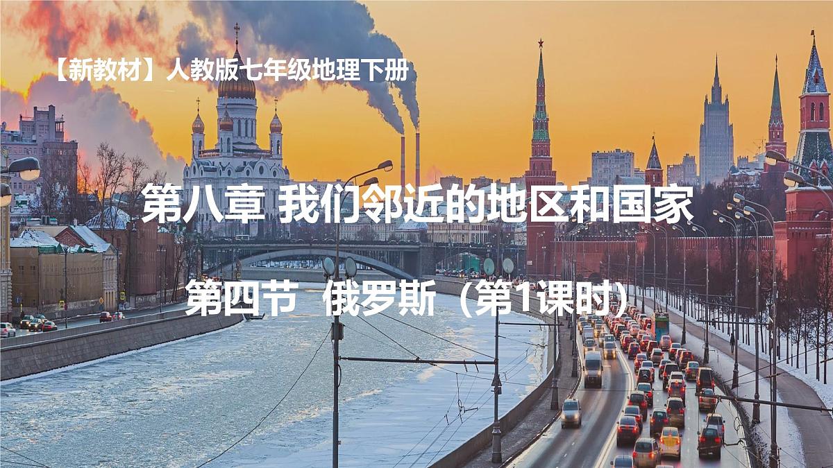 8.4.1 俄罗斯（课件）-2024-2025学年七年级地理下册（人教版2024）第1页