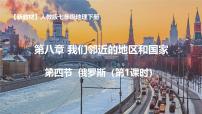 人教版（2024）七年级下册(2024)俄罗斯图片ppt课件