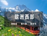 8.4歐洲西部（課件）-【新課標(biāo) 新教材】2024-2025學(xué)年七年級(jí)地理下冊(cè)（湘教版2024）