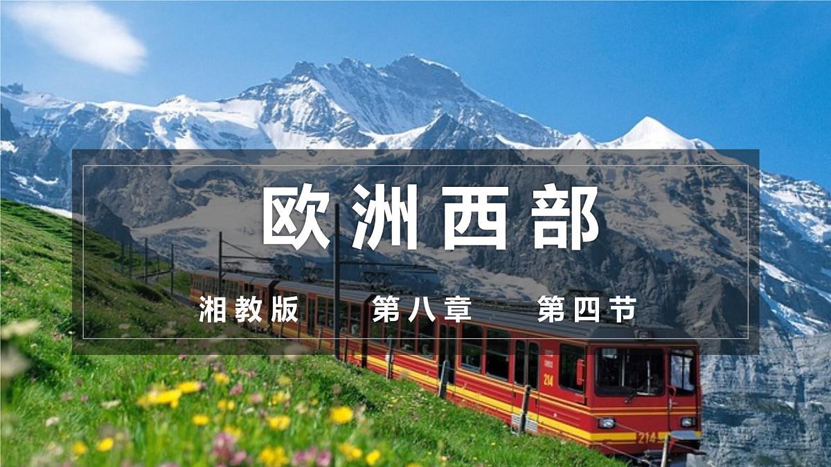 8.4欧洲西部（课件）-【新课标 新教材】2024-2025学年七年级地理下册（湘教版2024）第1页