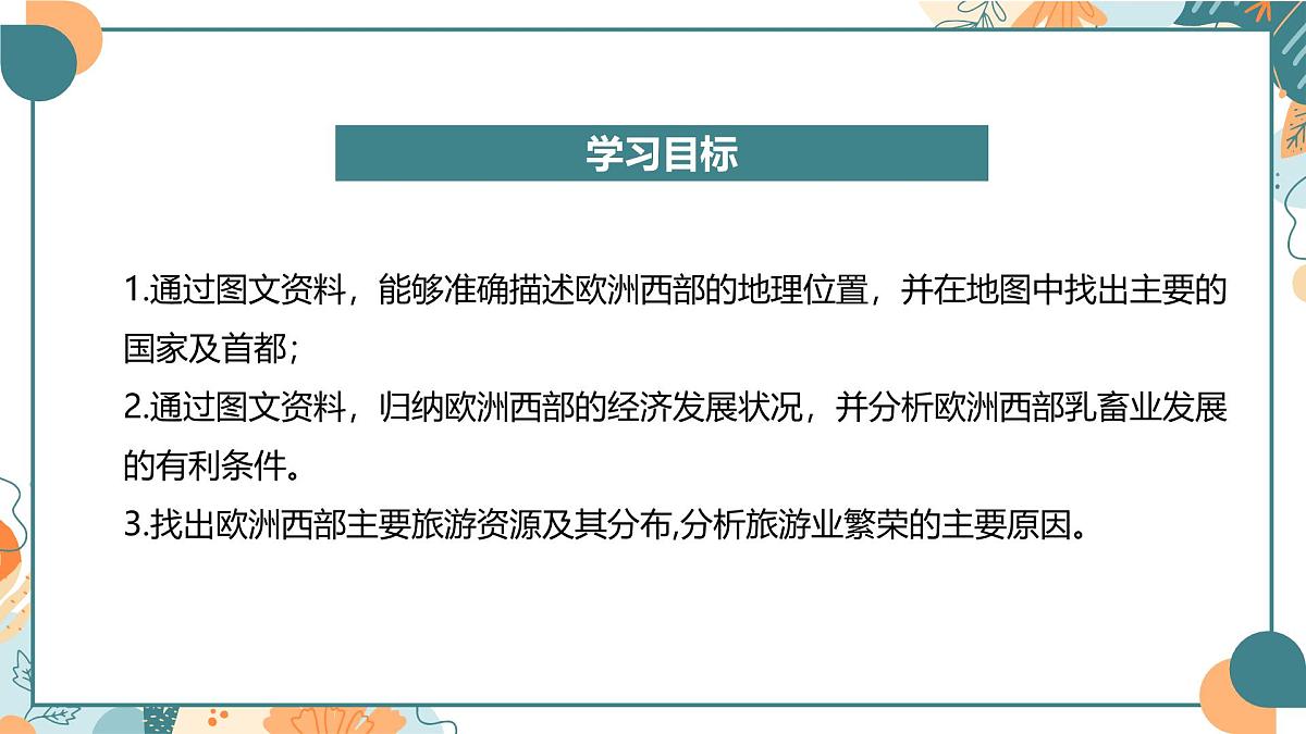 8.4欧洲西部（课件）-【新课标 新教材】2024-2025学年七年级地理下册（湘教版2024）第2页