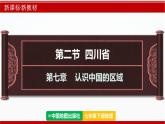 7.2 四川?。ㄕn件）-2024-2025學年七年級地理下冊（中圖版2024）