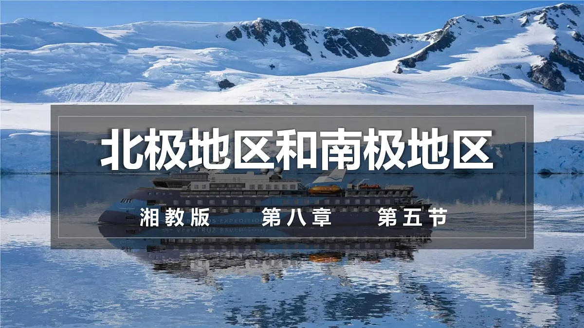 8.5 北极地区和南极地区（课件）- 新课标 教材 2024-2025学年七年级地理下册同步优质课件（湘教版2024）第1页