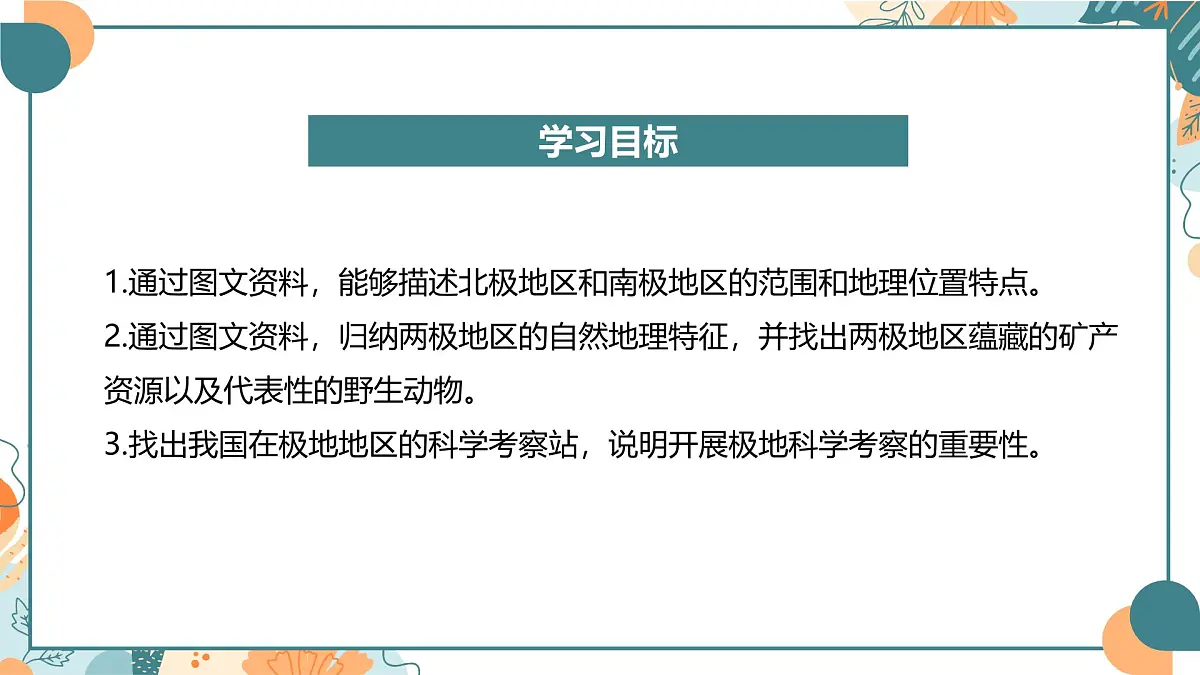8.5 北极地区和南极地区（课件）- 新课标 教材 2024-2025学年七年级地理下册同步优质课件（湘教版2024）第2页