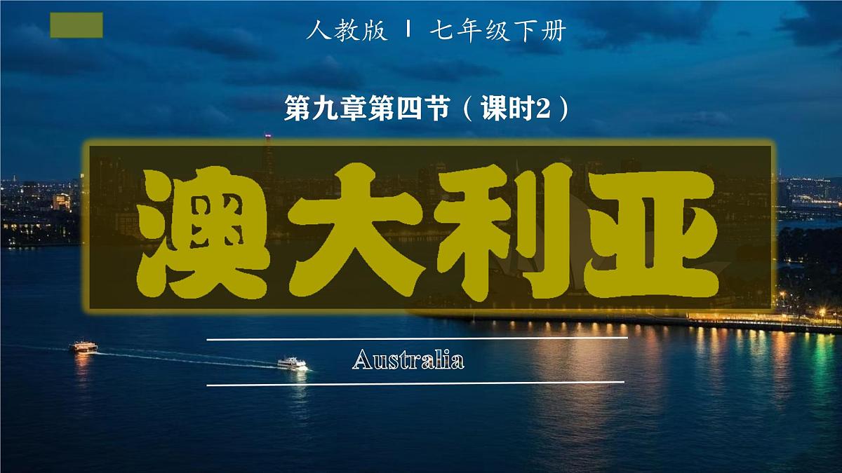 9.4.2 澳大利亚（课时2）（课件）-2024-2025学年七年级地理下册（人教版2024）第1页