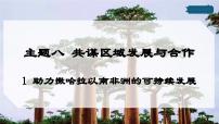 晋教版（2024）七年级下册（2024）1 助力撒哈拉以南非洲的可持续发展课前预习ppt课件