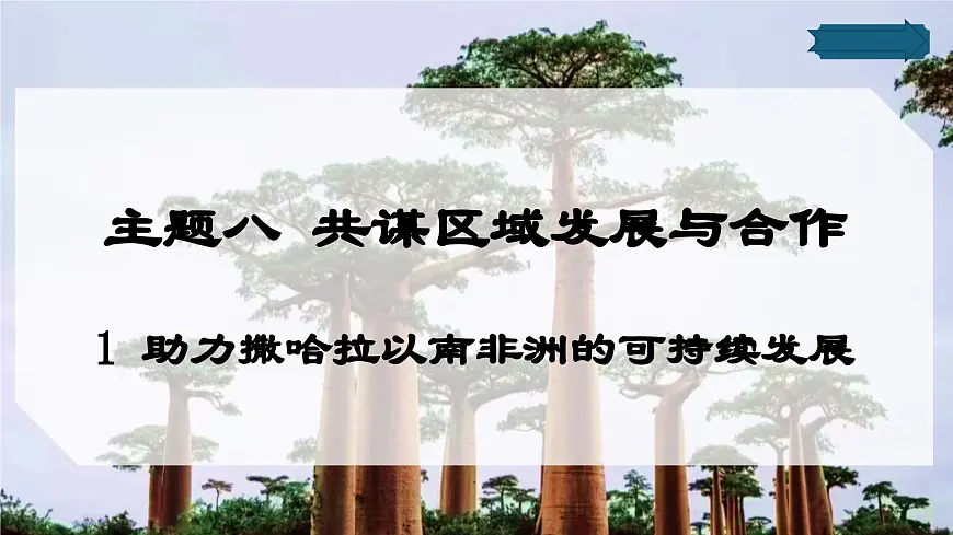 8.1 助力撒哈拉以南非洲的可持续发展（课件）-2024-2025学年七年级地理下册（晋教版2024）第1页