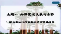 晋教版(2024)七年级下册(2024)1 助力撒哈拉以南非洲的可持续发展课前预习ppt课件