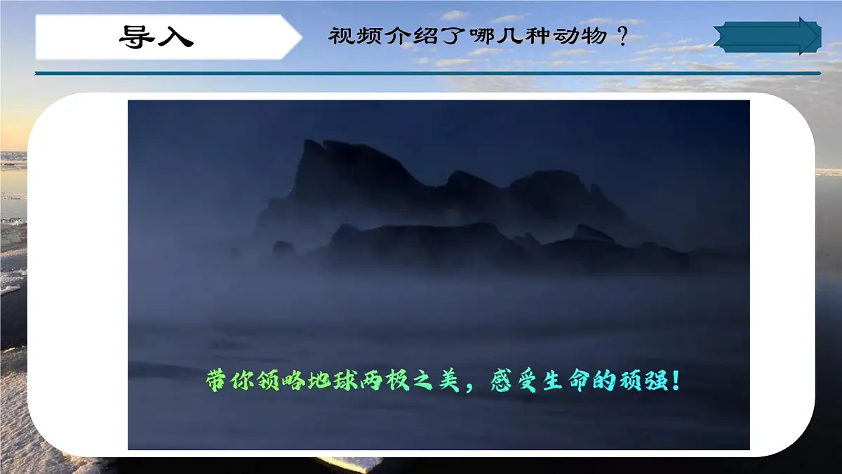 8.2 推动两极地区的环境保护（第一课时）（课件）-2024-2025学年七年级地理下册（晋教版2024）第2页
