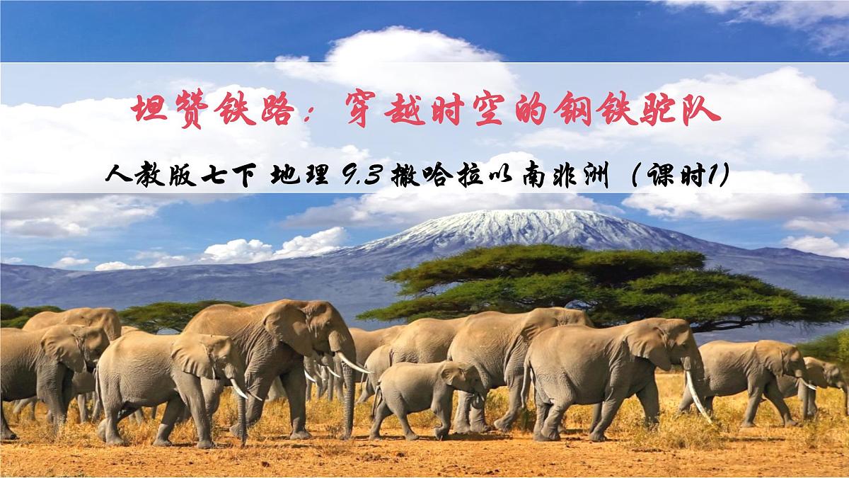 2024—2025学年下学期七年级地理下册人教版9.3 第三节 撒哈拉以南非洲（课时1）PPT第3页