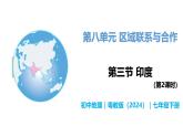 8.3 印度（第2課時） - 初中七年級地理下冊 同步教學(xué)課件+教學(xué)設(shè)計（粵教粵人版2024）