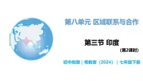 粤教粤人版(2024)七年级下册(2024)印度试讲课教学ppt课件