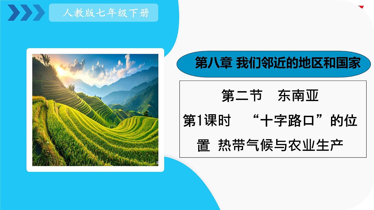 初中  地理  人教版（2024）  七年级下册(2024)  第八章第二节 东南亚 课件第1页