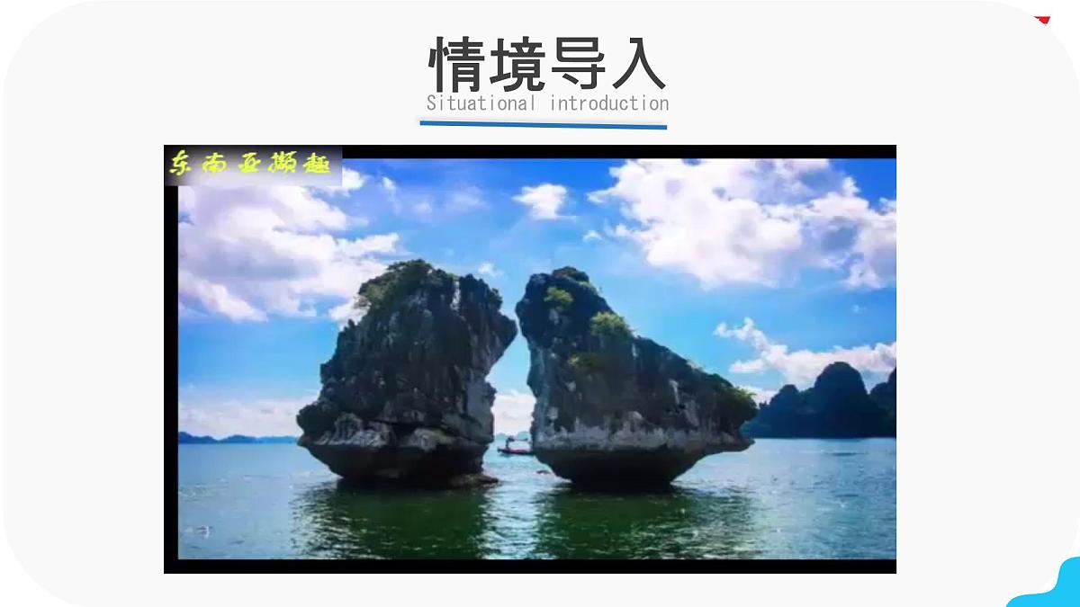 初中  地理  人教版（2024）  七年级下册(2024)  第八章第二节 东南亚 课件第2页
