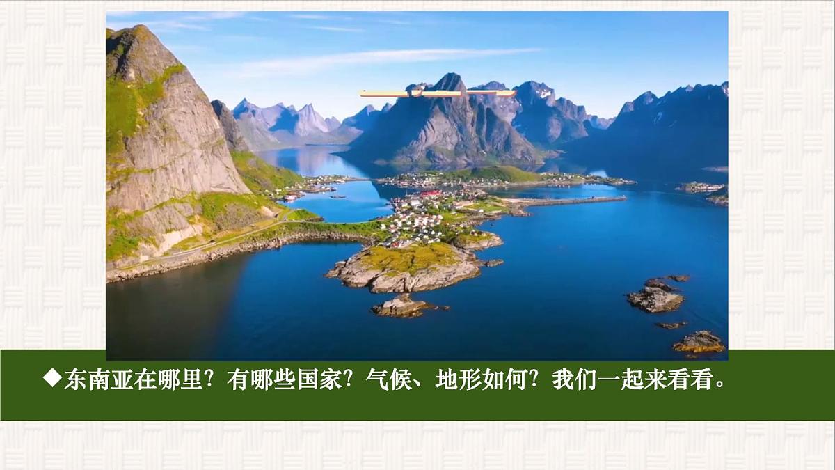 初中 地理 人教版（2024） 七年级下册(2024) 第八章第二节 东南亚 课件第2页