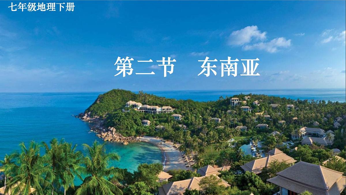 初中 地理 人教版（2024） 七年级下册(2024) 第八章第二节 东南亚 课件第3页