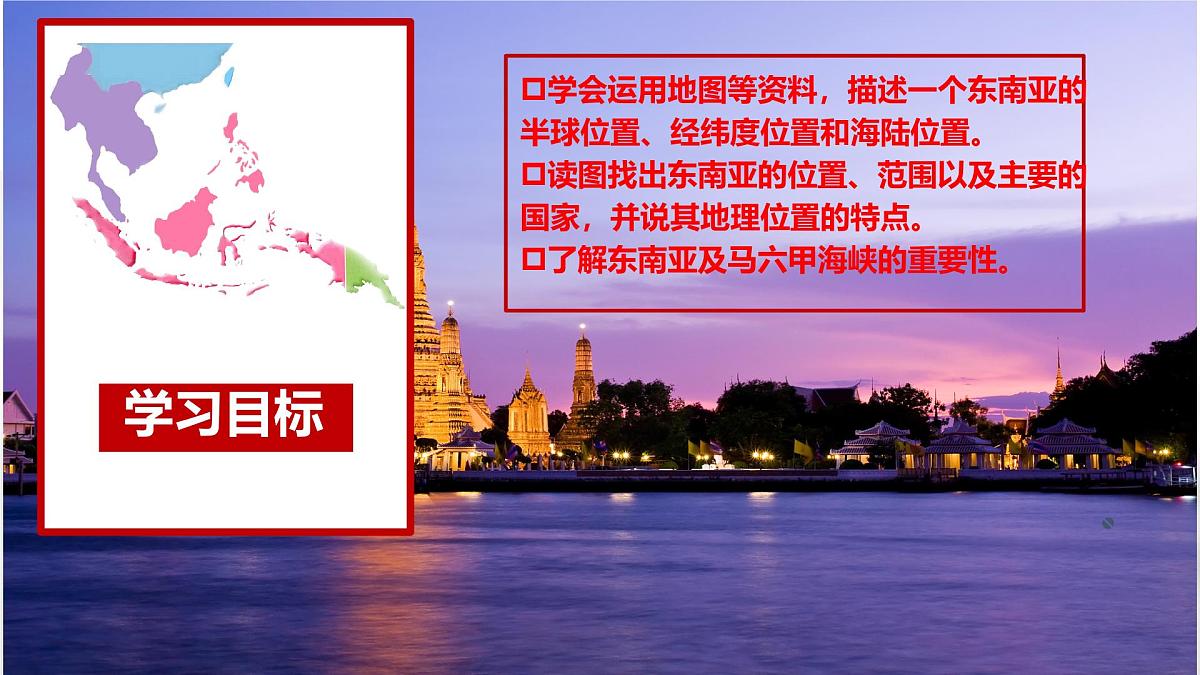 初中  地理  人教版（2024）  七年级下册(2024)  第八章第二节 东南亚 课件第2页