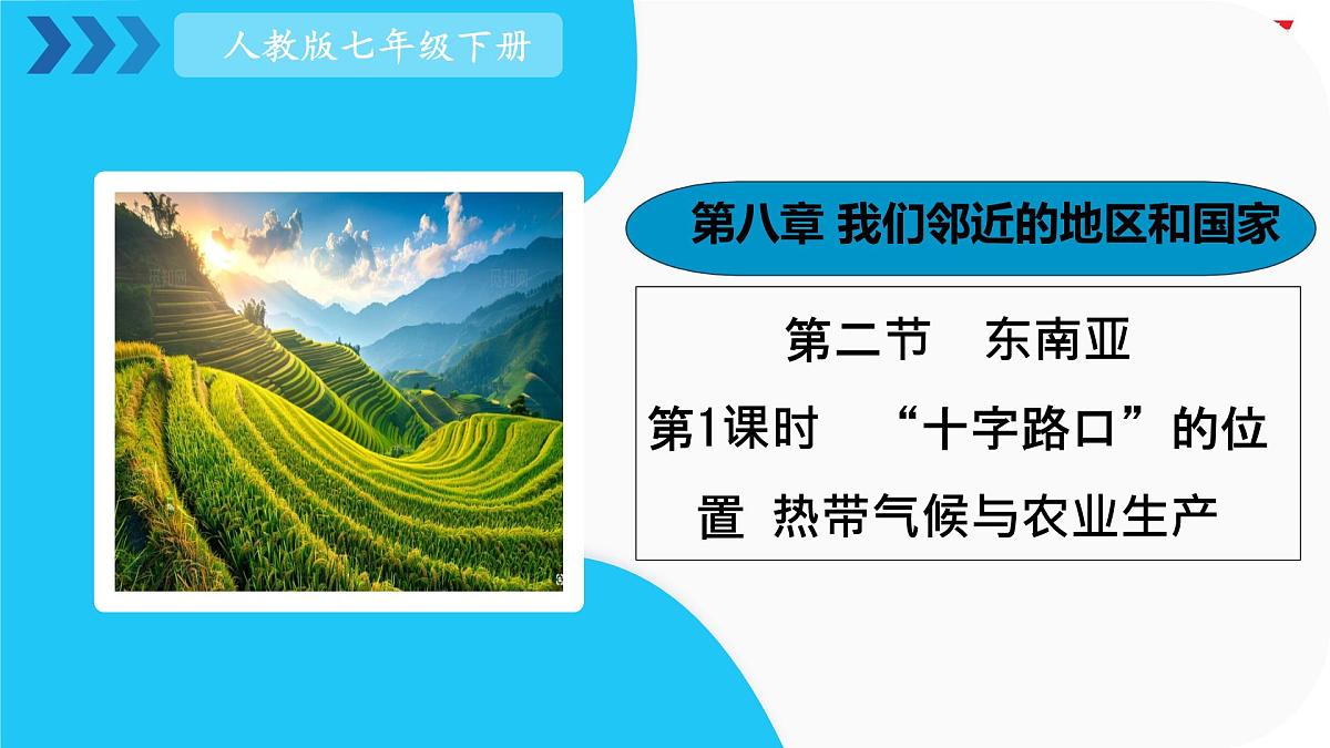 初中  地理  人教版（2024）  七年级下册(2024)  第八章第二节 东南亚 课件第2页