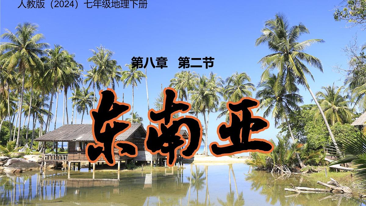 初中 地理 人教版（2024） 七年级下册(2024) 第八章第二节 东南亚 课件第1页