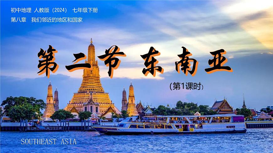 初中  地理  人教版（2024）  七年级下册(2024)  第八章第二节 东南亚 课件第2页