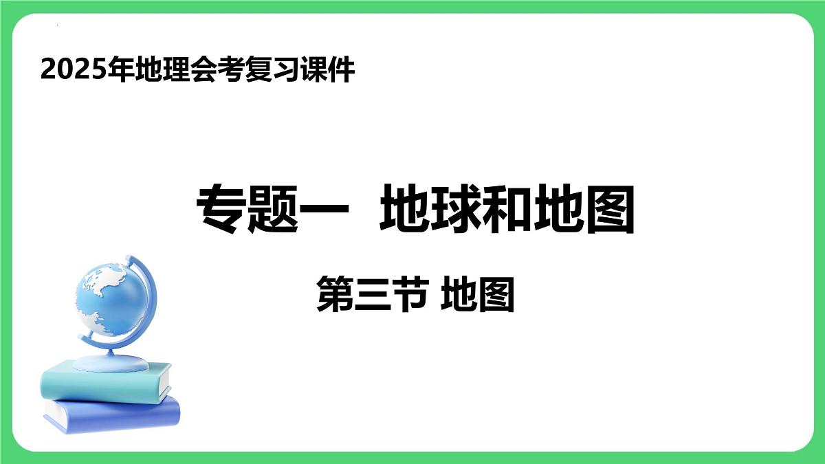 专题1.3 地图（课件）2025年中考地理一轮复习优质课件第1页