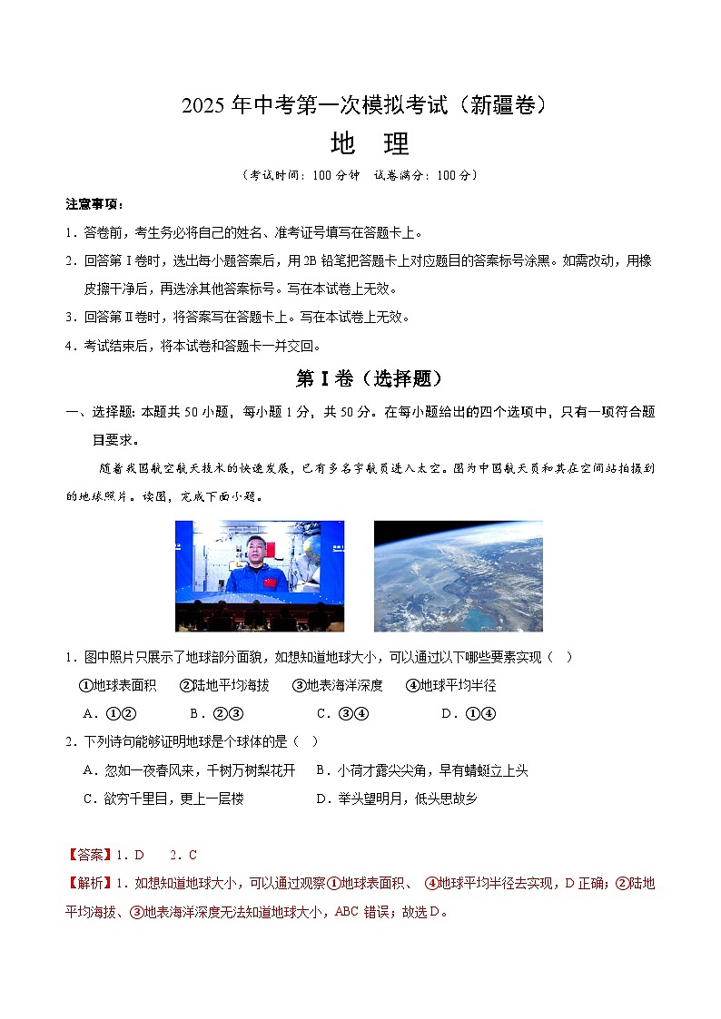 2025年中考第一次模拟考试卷：地理（新疆卷）（解析版）第1页